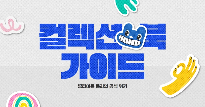 컬렉션북