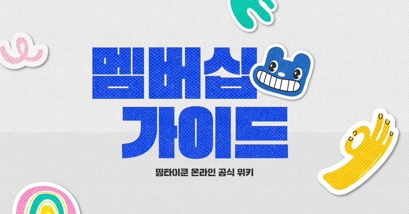 멤버십
