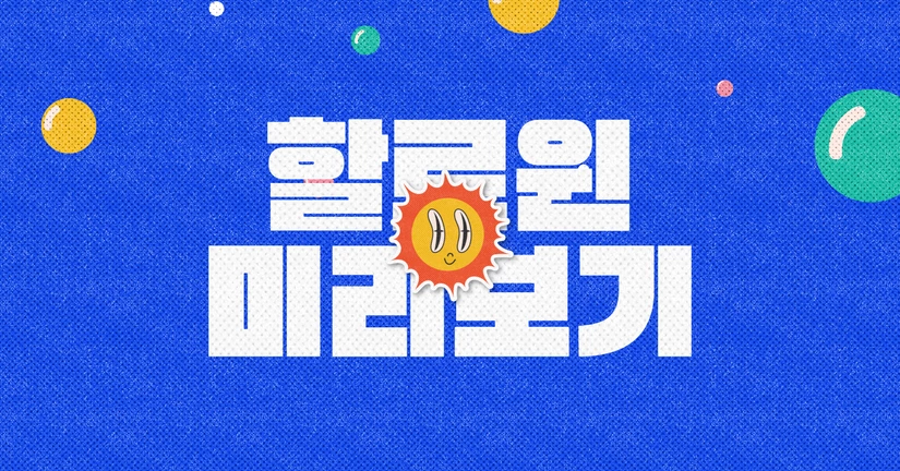 (한정) 할로윈 치장