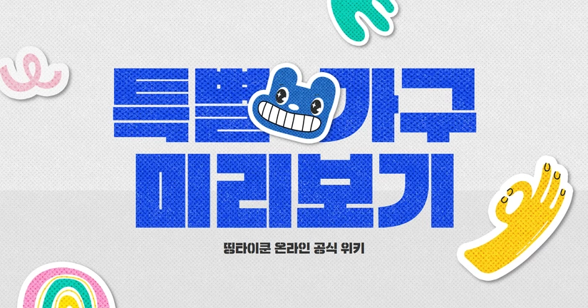 특별 가구 미리보기