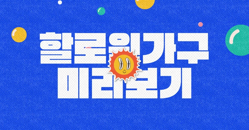 (한정) 할로윈 가구