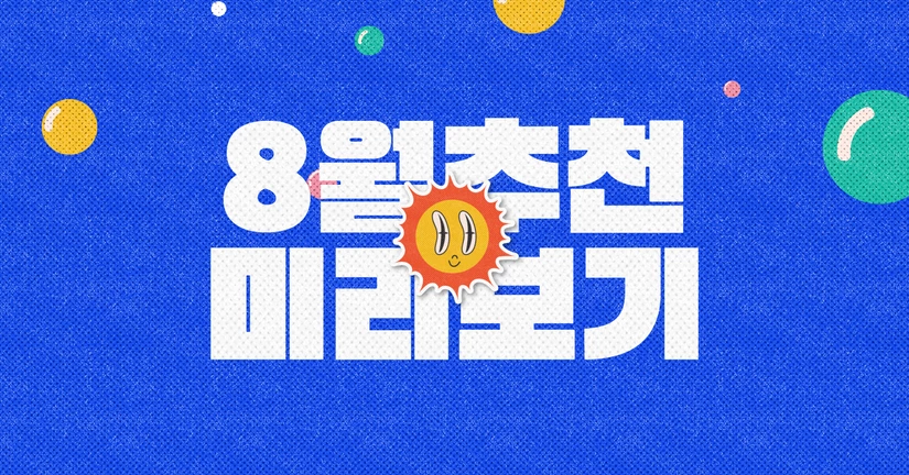 (한정) 8월 추천 치장