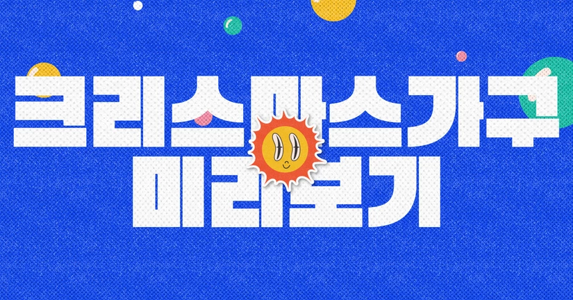 (한정) 크리스마스 가구