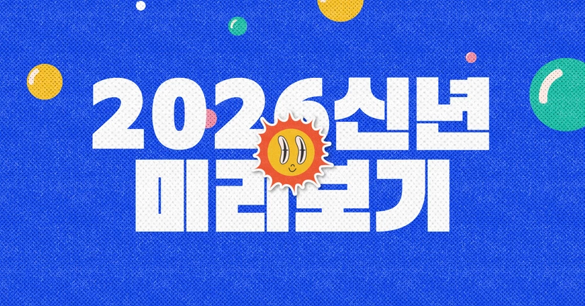 (한정) 2026 신년