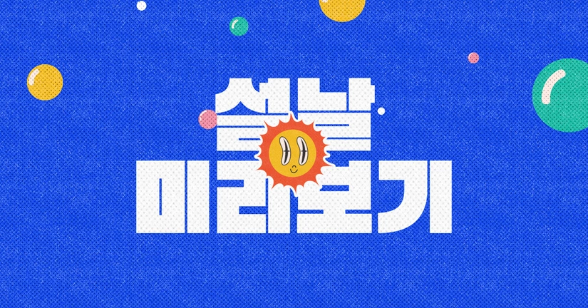 (한정) 2026 설날