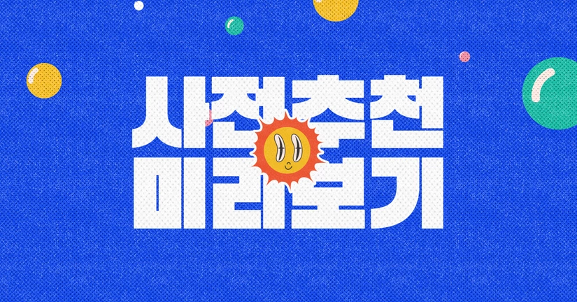 (한정) 8월 추천