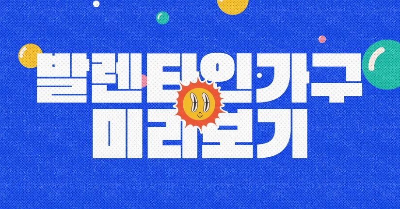 (한정) 발렌타인 가구