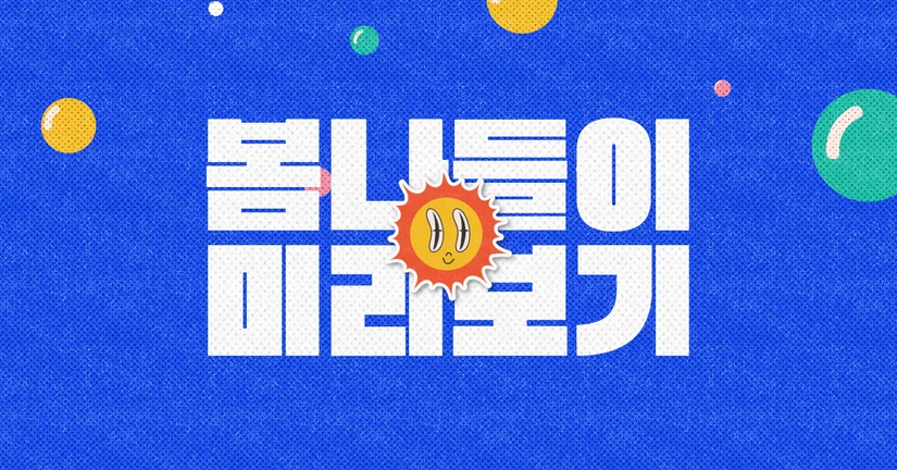 (한정) 봄 나들이