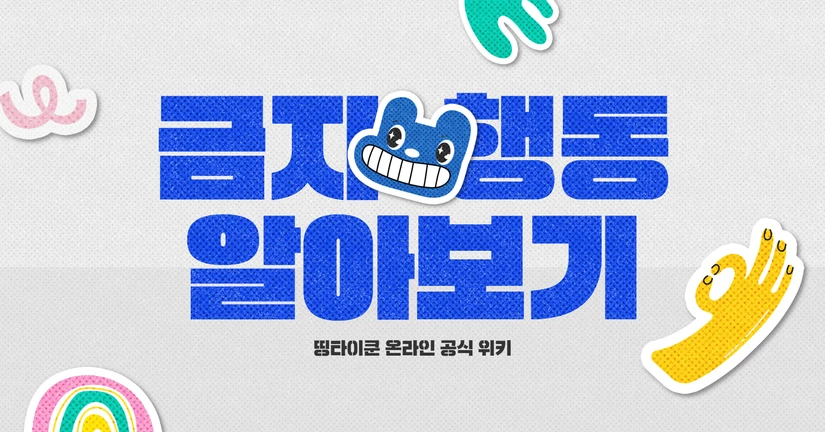 금지 행동