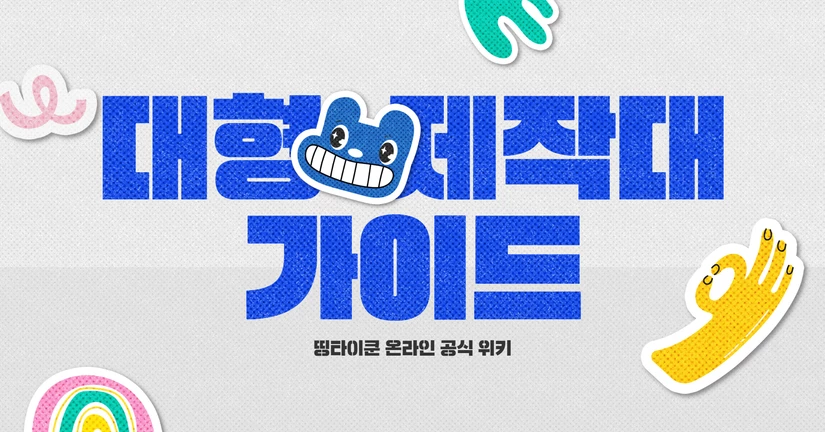 대형 제작대