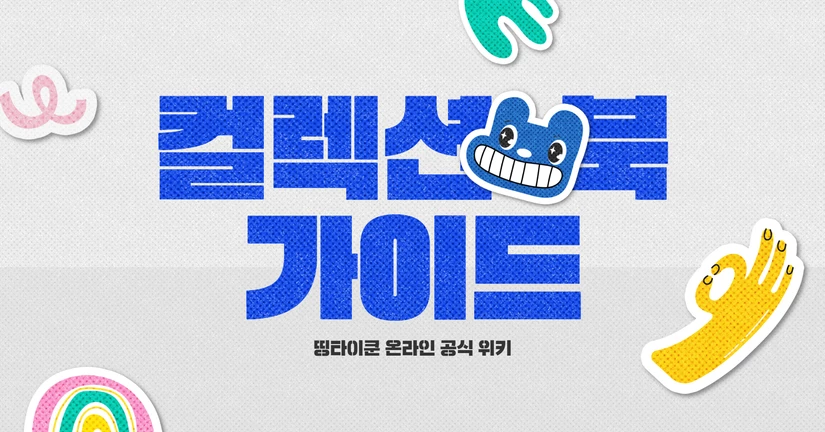 컬렉션북