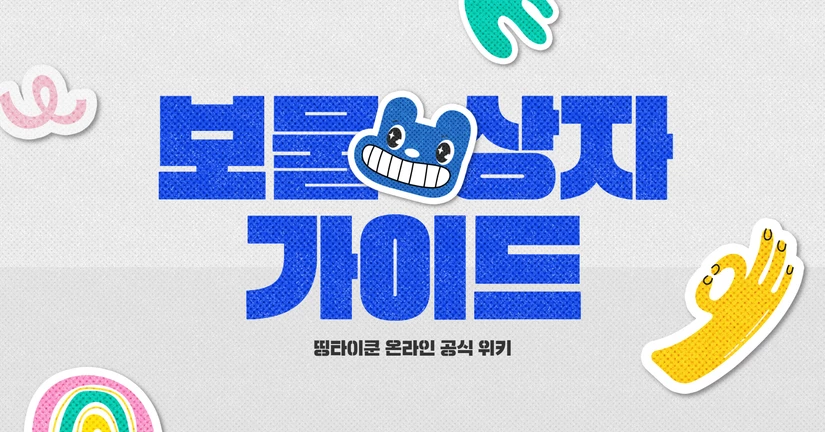 보물상자