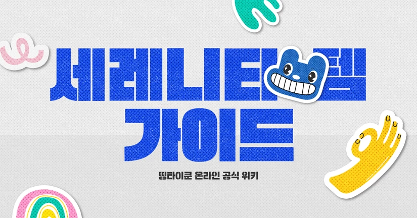 세레니티 아이템