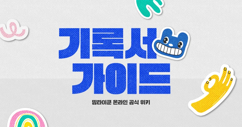 기록서