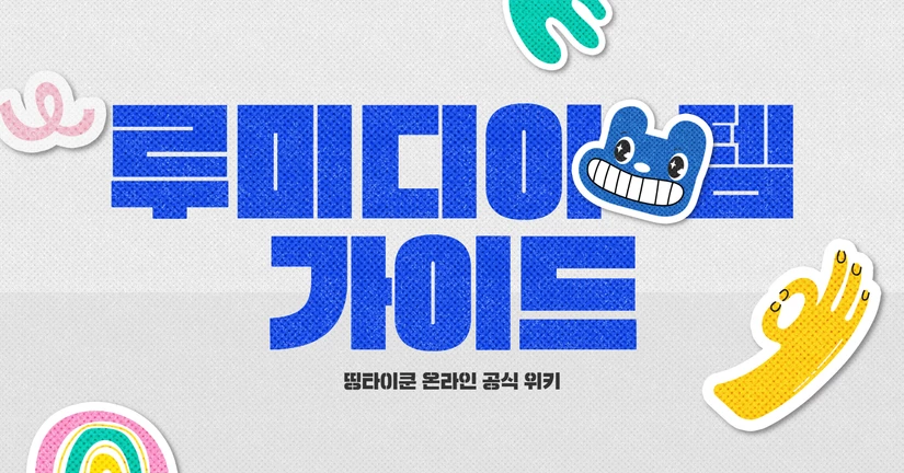 루미디아 아이템