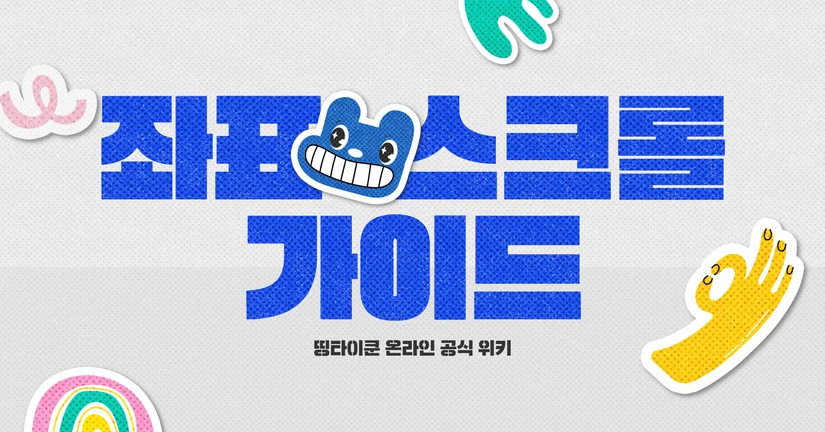 좌표 스크롤