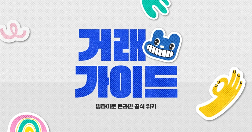 거래