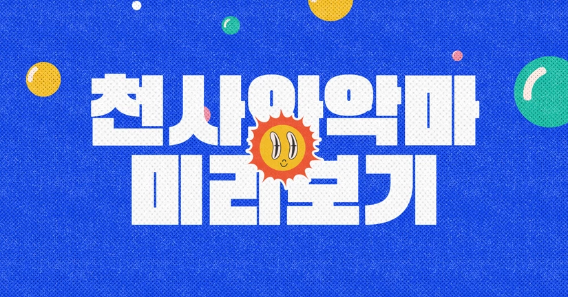천사와 악마
