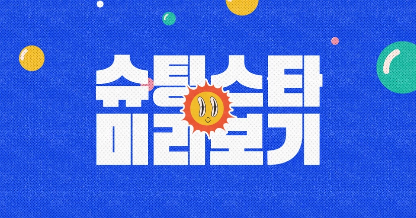 (한정) 슈팅스타