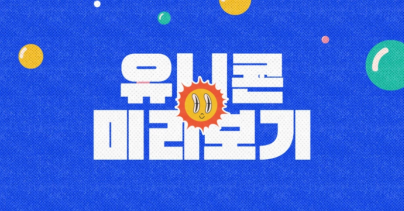 (한정) 유니콘 도구