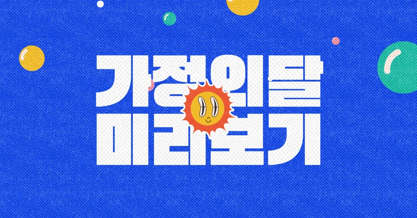 (한정) 2026 가정의 달