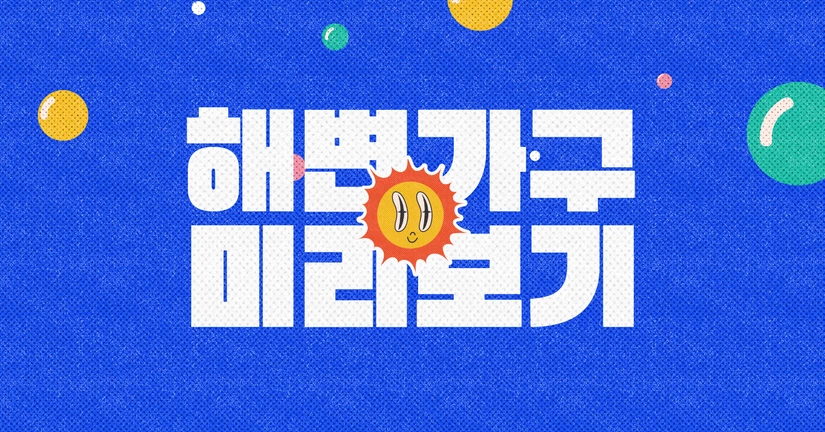 해변 가구