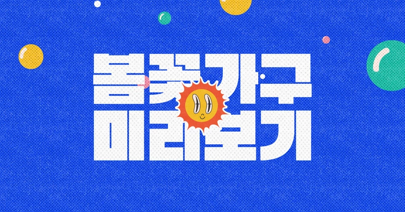 (한정) 봄꽃 가구