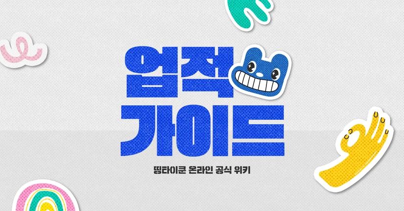 업적