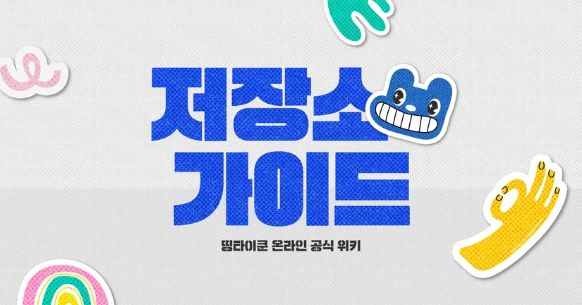 아이템 저장소