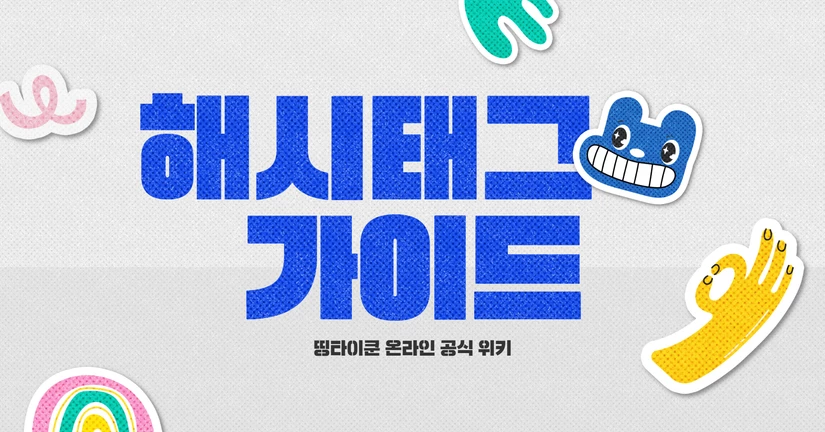해시태그