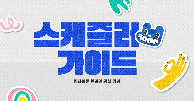 스케줄러