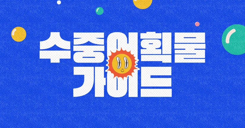 수중 어획물