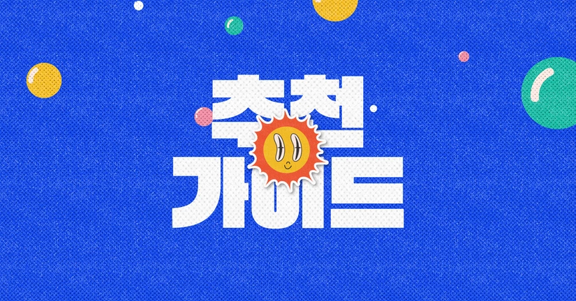 추천
