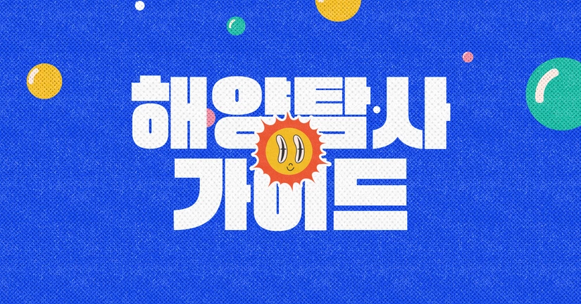 해양 탐사