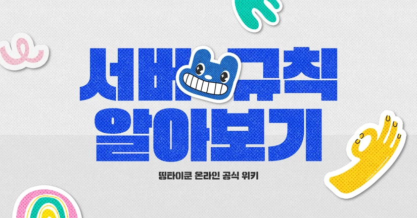 서버 규칙