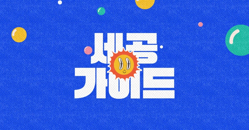세공