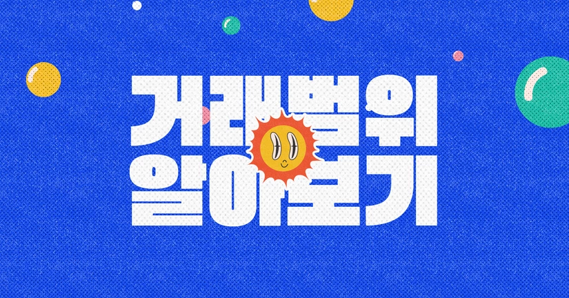 거래 범위