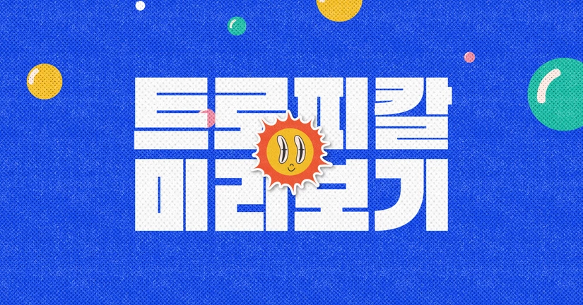 (한정) 트로피칼