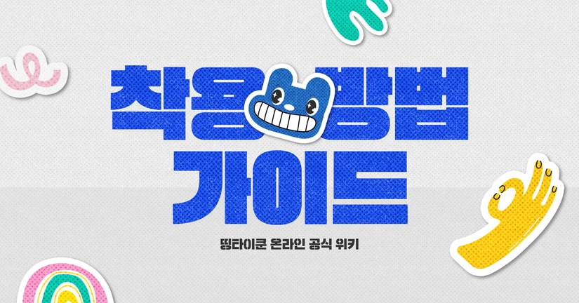 착용 방법