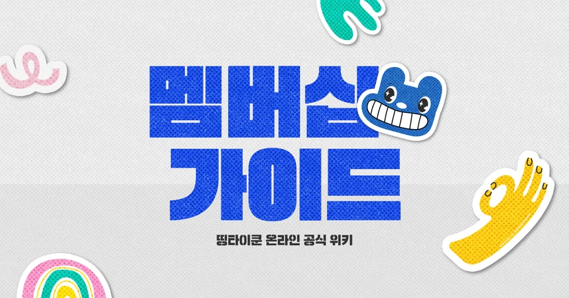 🌟멤버십