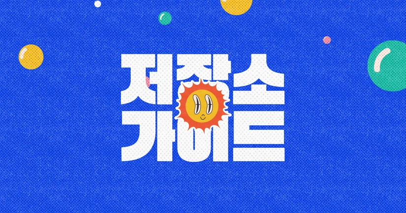 아이템 저장소
