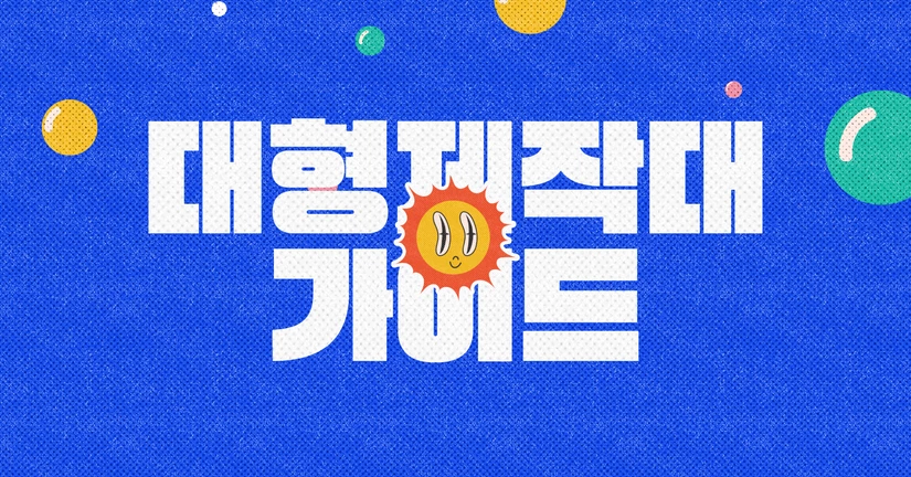 대형 제작대