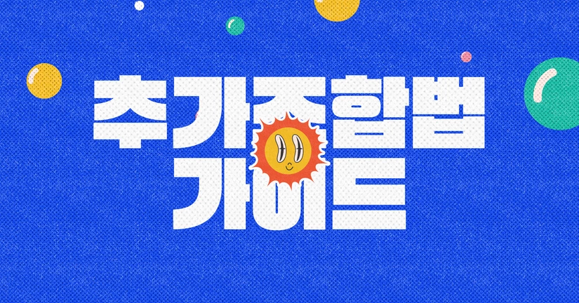 추가 조합법