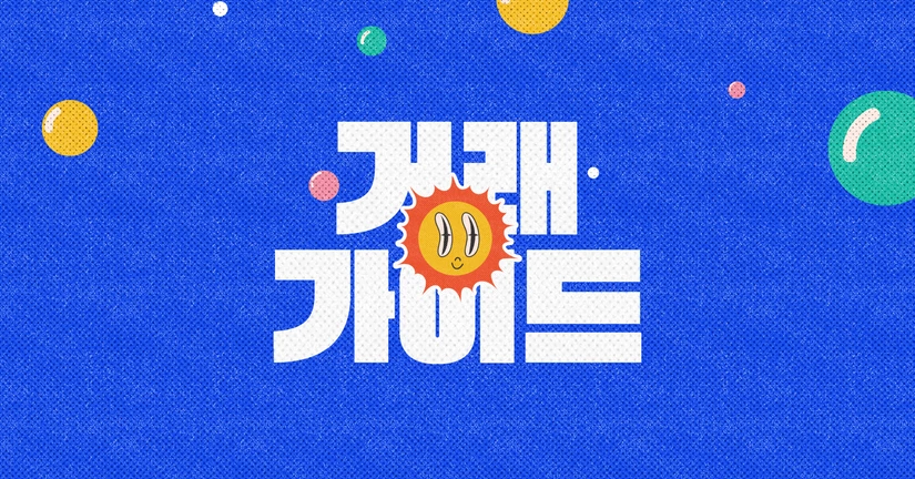 거래