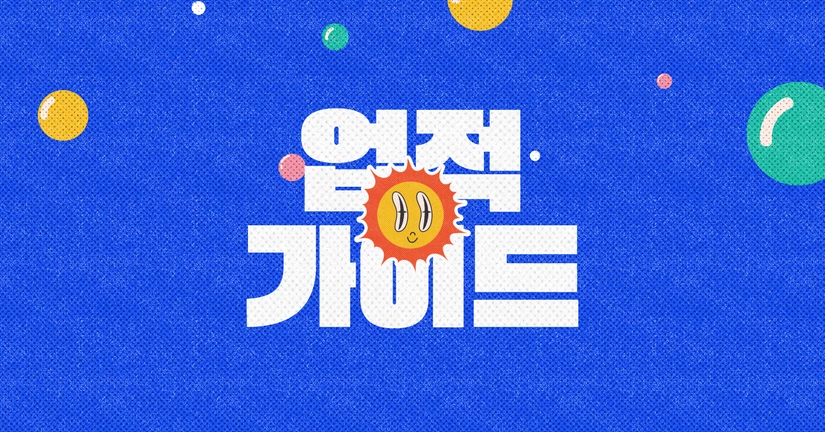 업적