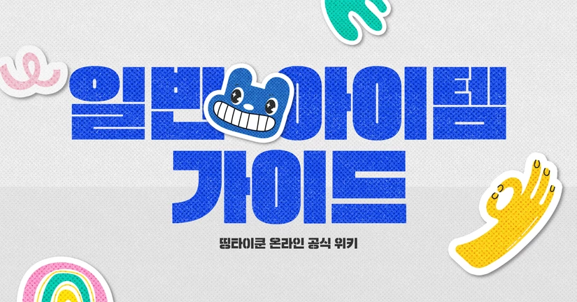 기본 아이템