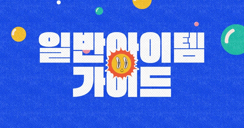 일반 아이템