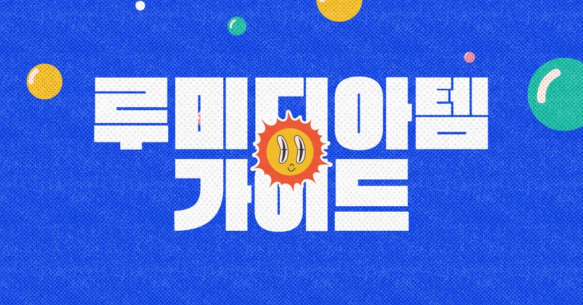 루미디아 아이템