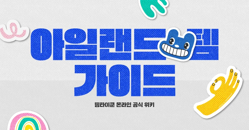 아일랜드 아이템