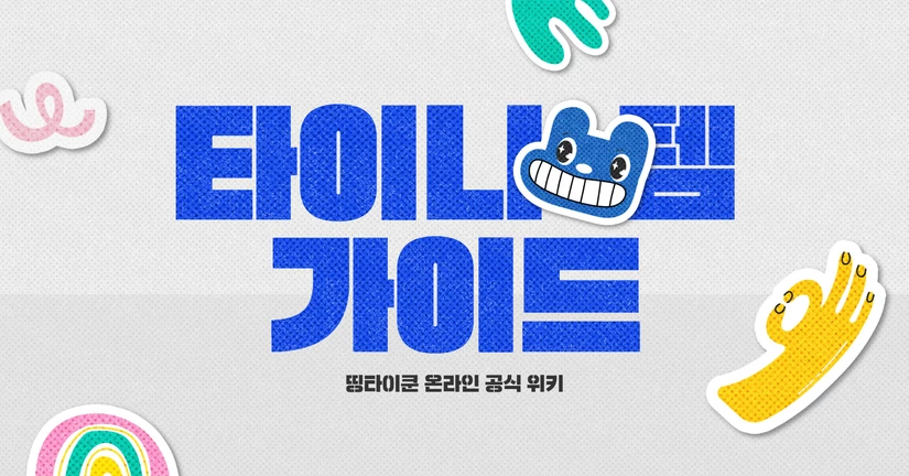 타이니랜드 아이템